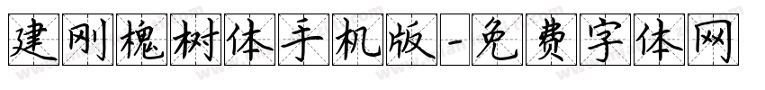 建刚槐树体手机版字体转换