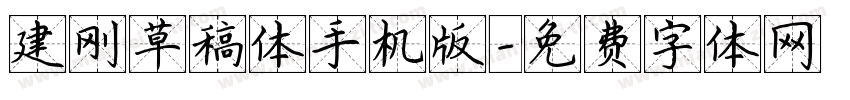 建刚草稿体手机版字体转换