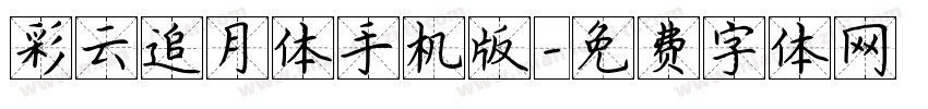 彩云追月体手机版字体转换