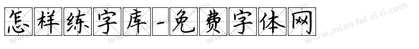 怎样练字库字体转换