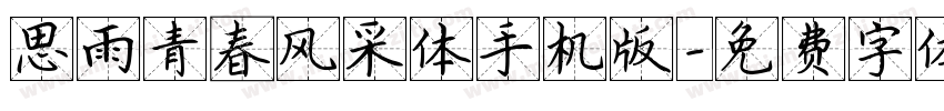 思雨青春风采体手机版字体转换