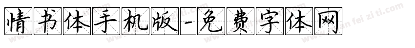 情书体手机版字体转换