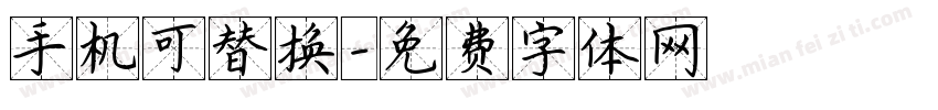 手机可替换字体转换
