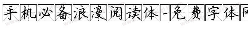 手机必备浪漫阅读体字体转换