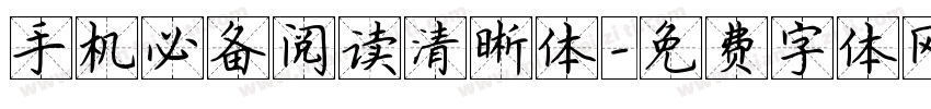 手机必备阅读清晰体字体转换 手机必备阅读清晰体字体转换