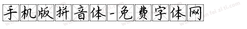 手机版拼音体字体转换