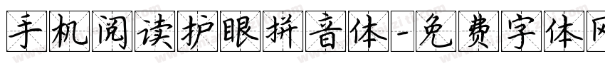 手机阅读护眼拼音体字体转换
