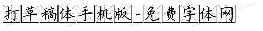 打草稿体手机版字体转换