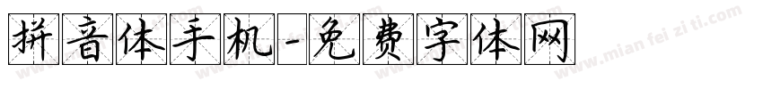 拼音体手机字体转换