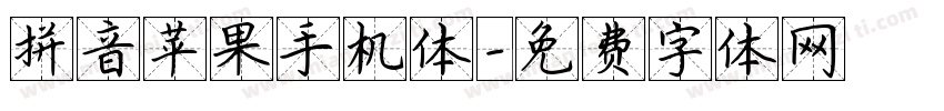 拼音苹果手机体字体转换