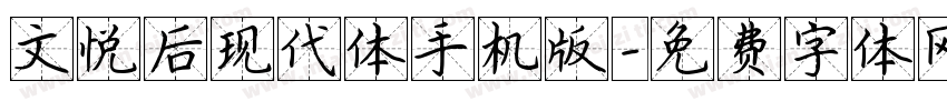 文悦后现代体手机版字体转换