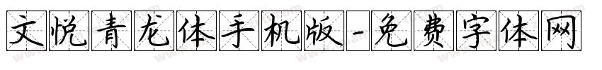 文悦青龙体手机版字体转换