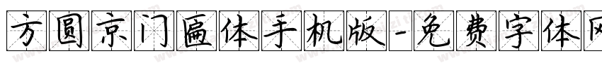 方圆京门匾体手机版字体转换