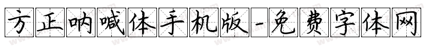 方正呐喊体手机版字体转换