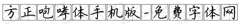 方正咆哮体手机版字体转换