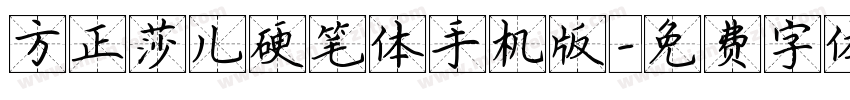 方正莎儿硬笔体手机版字体转换