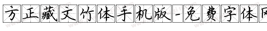 方正藏文竹体手机版字体转换