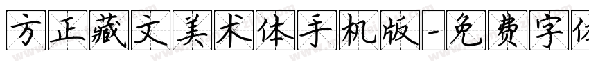 方正藏文美术体手机版字体转换