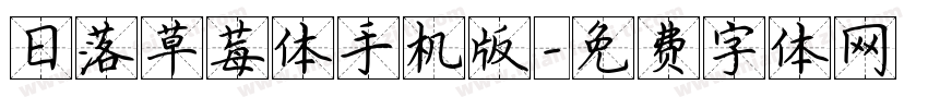 日落草莓体手机版字体转换