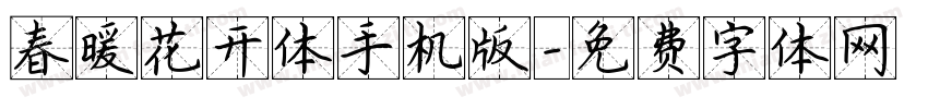 春暖花开体手机版字体转换