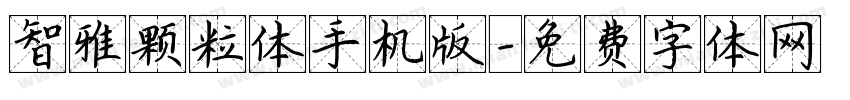 智雅颗粒体手机版字体转换