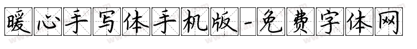 暖心手写体手机版字体转换