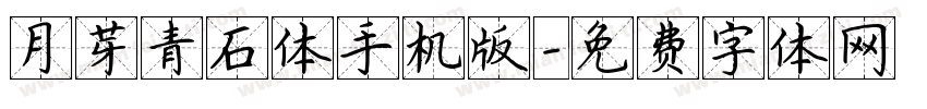 月芽青石体手机版字体转换