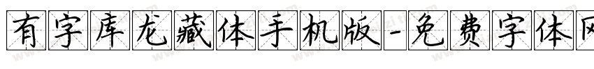 有字库龙藏体手机版字体转换