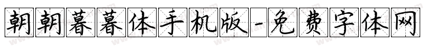 朝朝暮暮体手机版字体转换