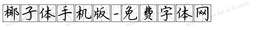 椰子体手机版字体转换