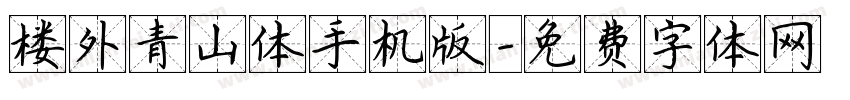 楼外青山体手机版字体转换