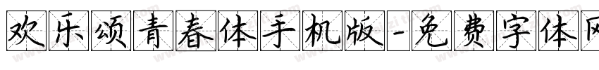 欢乐颂青春体手机版字体转换