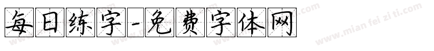 每日练字字体转换