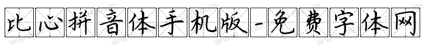比心拼音体手机版字体转换
