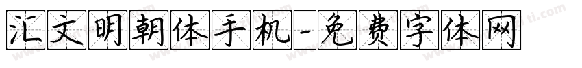 汇文明朝体手机字体转换