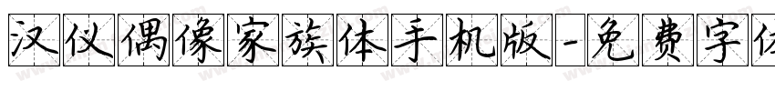 汉仪偶像家族体手机版字体转换