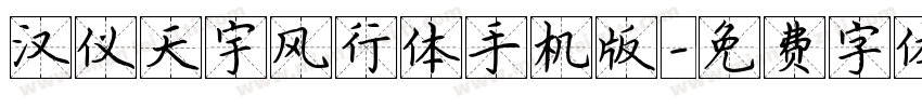 汉仪天宇风行体手机版字体转换