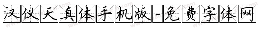 汉仪天真体手机版字体转换