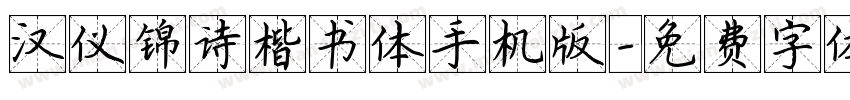 汉仪锦诗楷书体手机版字体转换