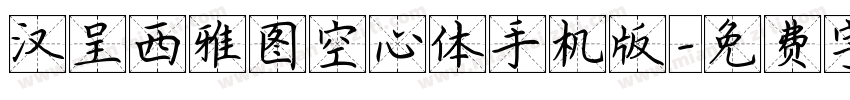 汉呈西雅图空心体手机版字体转换