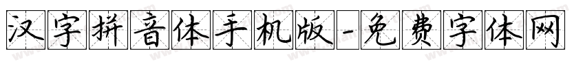 汉字拼音体手机版字体转换