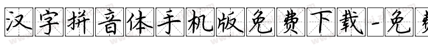 汉字拼音体手机版免费下载字体转换