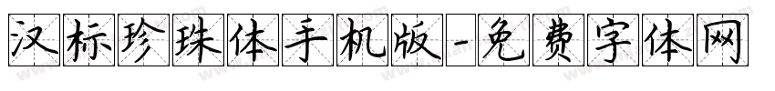 汉标珍珠体手机版字体转换