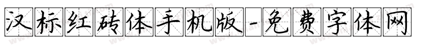 汉标红砖体手机版字体转换