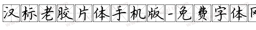 汉标老胶片体手机版字体转换