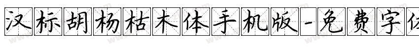 汉标胡杨枯木体手机版字体转换