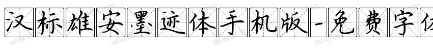 汉标雄安墨迹体手机版字体转换
