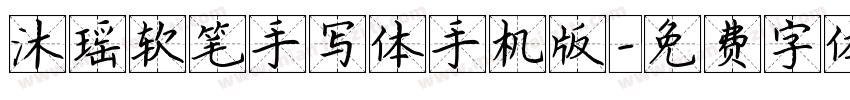沐瑶软笔手写体手机版字体转换