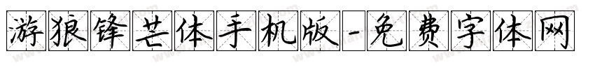 游狼锋芒体手机版字体转换
