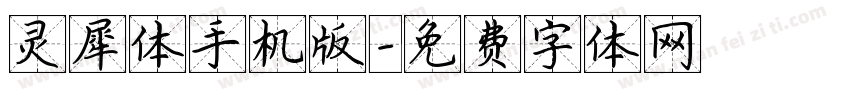 灵犀体手机版字体转换